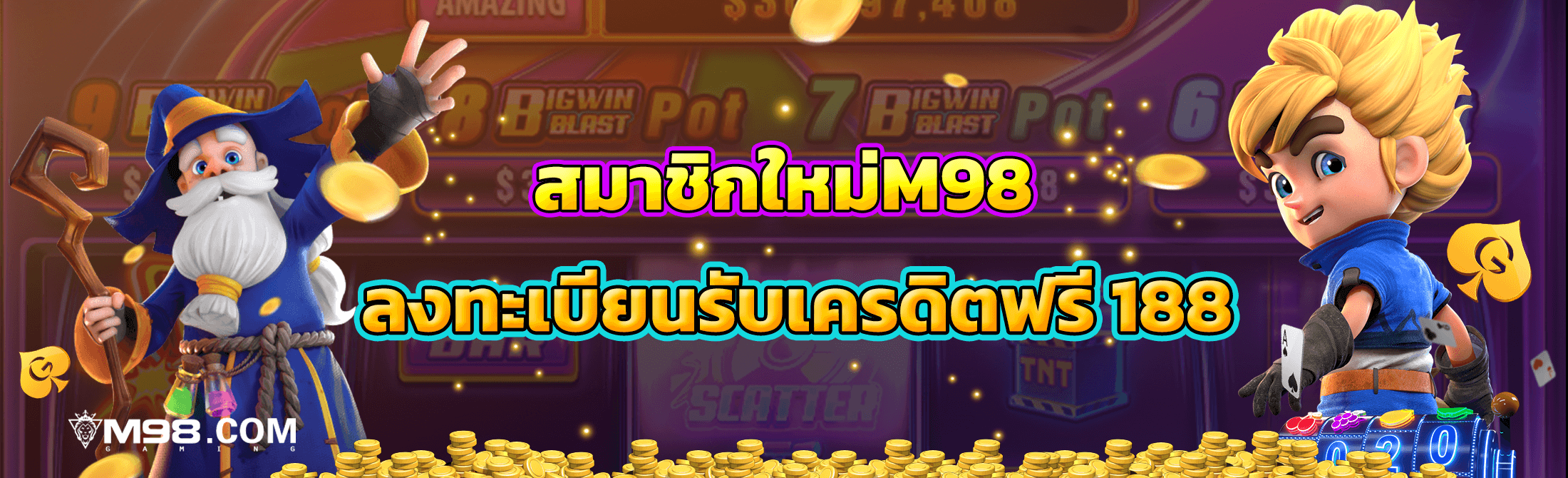 ลงทะเบียน m98